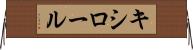 キシロール Horizontal Wall Scroll