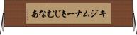 キジムナー Horizontal Wall Scroll