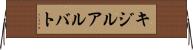 キジルアルバト Horizontal Wall Scroll