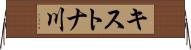 キストナ川 Horizontal Wall Scroll