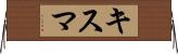 キスマ Horizontal Wall Scroll
