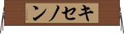 キセノン Horizontal Wall Scroll