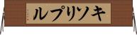 キソリプル Horizontal Wall Scroll