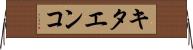 キタエンコ Horizontal Wall Scroll