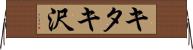 キタキ沢 Horizontal Wall Scroll