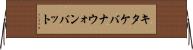 キタケバナウォンバット Horizontal Wall Scroll