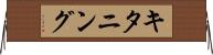 キタニング Horizontal Wall Scroll