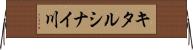 キタルシナイ川 Horizontal Wall Scroll