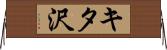 キタ沢 Horizontal Wall Scroll