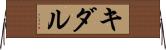 キダル Horizontal Wall Scroll