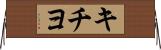 キチヨ Horizontal Wall Scroll