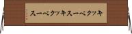 キックベース Horizontal Wall Scroll