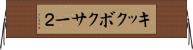 キックボクサー２ Horizontal Wall Scroll