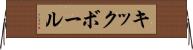 キックボール Horizontal Wall Scroll