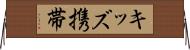 キッズ携帯 Horizontal Wall Scroll