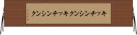 キッチンシンク Horizontal Wall Scroll