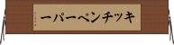キッチンペーパー Horizontal Wall Scroll