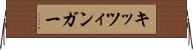 キッツィンガー Horizontal Wall Scroll