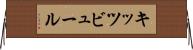 キッツビュール Horizontal Wall Scroll