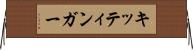 キッティンガー Horizontal Wall Scroll