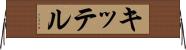 キッテル Horizontal Wall Scroll