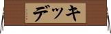 キッデ Horizontal Wall Scroll