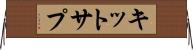 キットサプ Horizontal Wall Scroll