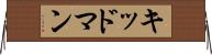 キッドマン Horizontal Wall Scroll