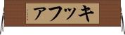 キッファ Horizontal Wall Scroll