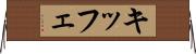 キッフェ Horizontal Wall Scroll