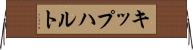 キップハルト Horizontal Wall Scroll