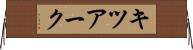 キツアーク Horizontal Wall Scroll