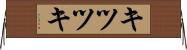 キツツキ Horizontal Wall Scroll