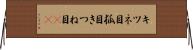 キツネ目 Horizontal Wall Scroll
