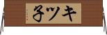 キツ子 Horizontal Wall Scroll