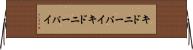 キドニーパイ Horizontal Wall Scroll
