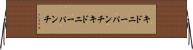 キドニーパンチ Horizontal Wall Scroll