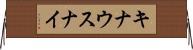 キナウスナイ Horizontal Wall Scroll