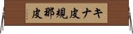 キナ皮 Horizontal Wall Scroll