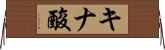 キナ酸 Horizontal Wall Scroll