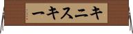 キニスキー Horizontal Wall Scroll