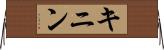 キニン Horizontal Wall Scroll