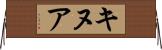 キヌア Horizontal Wall Scroll
