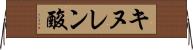 キヌレン酸 Horizontal Wall Scroll