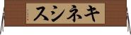 キネシス Horizontal Wall Scroll