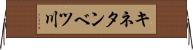 キネタンベツ川 Horizontal Wall Scroll