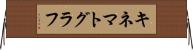 キネマトグラフ Horizontal Wall Scroll