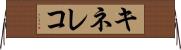 キネレコ Horizontal Wall Scroll