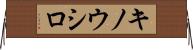キノウシロ Horizontal Wall Scroll