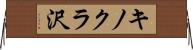 キノクラ沢 Horizontal Wall Scroll